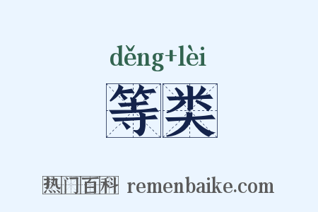 等类是什么意思的图片